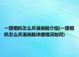 一甜相機(jī)怎么弄漫畫臉介紹(一甜相機(jī)怎么弄漫畫臉詳細(xì)情況如何)