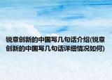 銳意創(chuàng)新的中國(guó)寫幾句話介紹(銳意創(chuàng)新的中國(guó)寫幾句話詳細(xì)情況如何)