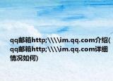 qq郵箱http;\\im.qq.com介紹(qq郵箱http;\\im.qq.com詳細情況如何)