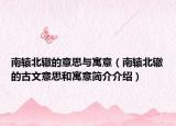 南轅北轍的意思與寓意（南轅北轍的古文意思和寓意簡介介紹）