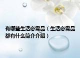 有哪些生活必需品（生活必需品都有什么簡(jiǎn)介介紹）
