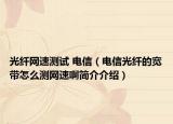 光纖網(wǎng)速測(cè)試 電信（電信光纖的寬帶怎么測(cè)網(wǎng)速啊簡(jiǎn)介介紹）