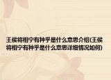王侯將相寧有種乎是什么意思介紹(王侯將相寧有種乎是什么意思詳細(xì)情況如何)