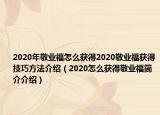 2020年敬業(yè)福怎么獲得2020敬業(yè)福獲得技巧方法介紹（2020怎么獲得敬業(yè)福簡(jiǎn)介介紹）