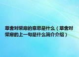 草舍對(duì)柴扉的意思是什么（草舍對(duì)柴扉的上一句是什么簡(jiǎn)介介紹）