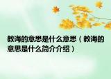 教誨的意思是什么意思（教誨的意思是什么簡介介紹）