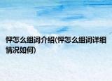怦怎么組詞介紹(怦怎么組詞詳細情況如何)