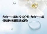 九臺一中歷任校長介紹(九臺一中歷任校長詳細(xì)情況如何)