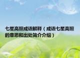 七星高照成語解釋（成語七星高照的意思和出處簡介介紹）