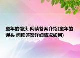 童年的饅頭?閱讀答案介紹(童年的饅頭?閱讀答案詳細情況如何)