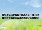 北宋建筑師誰編著的營造法式介紹(北宋建筑師誰編著的營造法式詳細情況如何)