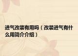 進氣改裝有用嗎（改裝進氣有什么用簡介介紹）