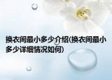 換衣間最小多少介紹(換衣間最小多少詳細(xì)情況如何)