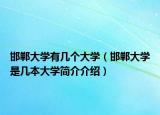 邯鄲大學有幾個大學（邯鄲大學是幾本大學簡介介紹）