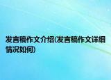 發(fā)言稿作文介紹(發(fā)言稿作文詳細(xì)情況如何)