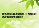 撲克牌對對碰攻略介紹(撲克牌對對碰攻略詳細情況如何)
