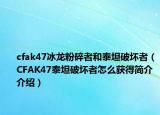 cfak47冰龍粉碎者和泰坦破壞者（CFAK47泰坦破壞者怎么獲得簡(jiǎn)介介紹）