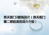 青天衙門2劇情簡(jiǎn)介（青天衙門第二部的演員簡(jiǎn)介介紹）