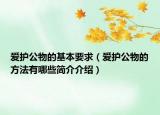 愛(ài)護(hù)公物的基本要求（愛(ài)護(hù)公物的方法有哪些簡(jiǎn)介介紹）