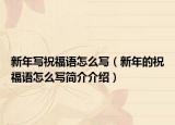 新年寫(xiě)祝福語(yǔ)怎么寫(xiě)（新年的祝福語(yǔ)怎么寫(xiě)簡(jiǎn)介介紹）