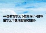 oa圖書館怎么下載介紹(oa圖書館怎么下載詳細情況如何)