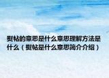 熨帖的意思是什么意思理解方法是什么（熨帖是什么意思簡介介紹）
