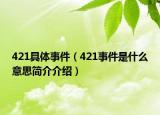 421具體事件（421事件是什么意思簡(jiǎn)介介紹）