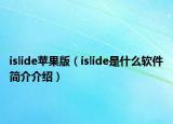 islide蘋果版（islide是什么軟件簡(jiǎn)介介紹）
