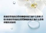 夜魔經(jīng)常說(shuō)的白晝姓姜暗夜魔王是什么意思.介紹(夜魔經(jīng)常說(shuō)的白晝姓姜暗夜魔王是什么意思.詳細(xì)情況如何)