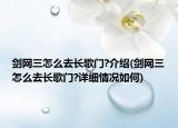 劍網(wǎng)三怎么去長(zhǎng)歌門(mén)?介紹(劍網(wǎng)三怎么去長(zhǎng)歌門(mén)?詳細(xì)情況如何)