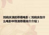 劉曉慶演的慈禧電影（劉曉慶在什么電影中飾演慈禧簡(jiǎn)介介紹）