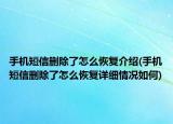 手機短信刪除了怎么恢復介紹(手機短信刪除了怎么恢復詳細情況如何)