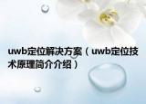 uwb定位解決方案（uwb定位技術(shù)原理簡(jiǎn)介介紹）