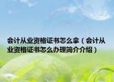 會(huì)計(jì)從業(yè)資格證書怎么拿（會(huì)計(jì)從業(yè)資格證書怎么辦理簡介介紹）