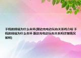 手機的排線為什么會壞(跟邊充電邊玩有關(guān)系嗎介紹 手機的排線為什么會壞 跟邊充電邊玩有關(guān)系嗎詳細情況如何)