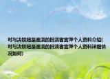 對與決鐵妞是誰演的扮演者宮萍個人資料介紹(對與決鐵妞是誰演的扮演者宮萍個人資料詳細情況如何)