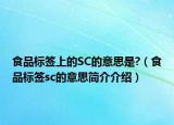 食品標(biāo)簽上的SC的意思是?（食品標(biāo)簽sc的意思簡(jiǎn)介介紹）