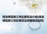 錢龍博亞排三列彩票玩法介紹(錢龍博亞排三列彩票玩法詳細情況如何)