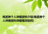楊丞琳個人詳細資料介紹(楊丞琳個人詳細資料詳細情況如何)