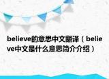 believe的意思中文翻譯（believe中文是什么意思簡(jiǎn)介介紹）