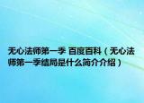 無心法師第一季 百度百科（無心法師第一季結(jié)局是什么簡介介紹）