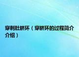穿刺肚臍環(huán)（穿臍環(huán)的過程簡介介紹）