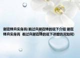 謝霆鋒真實(shí)身高(看過(guò)真謝霆鋒的說(shuō)下介紹 謝霆鋒真實(shí)身高  看過(guò)真謝霆鋒的說(shuō)下詳細(xì)情況如何)