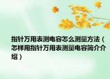 指針萬(wàn)用表測(cè)電容怎么測(cè)量方法（怎樣用指針萬(wàn)用表測(cè)量電容簡(jiǎn)介介紹）