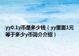 yy0.1y幣是多少錢（yy里面1元等于多少y幣簡介介紹）