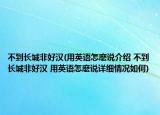 不到長城非好漢(用英語怎麼說介紹 不到長城非好漢 用英語怎麼說詳細情況如何)