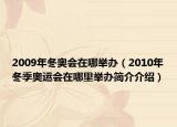 2009年冬奧會在哪舉辦（2010年冬季奧運會在哪里舉辦簡介介紹）