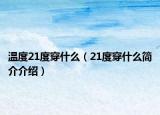 溫度21度穿什么（21度穿什么簡介介紹）