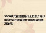5000歐元在德國是什么概念介紹(5000歐元在德國是什么概念詳細情況如何)