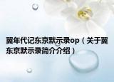翼年代記東京默示錄op（關(guān)于翼東京默示錄簡(jiǎn)介介紹）